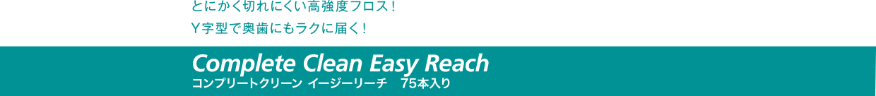 コンプリートクリーン イージーリーチ　75本入り