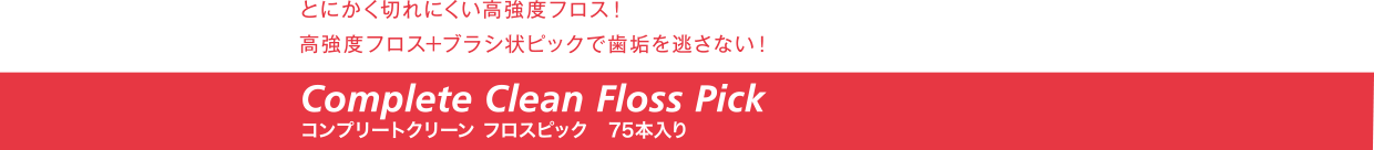 コンプリートクリーン フロスピック　75本入り