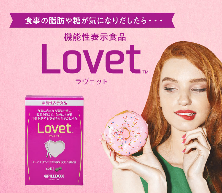 機能性表示商品 lovet