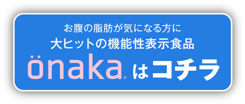 onakaはこちら