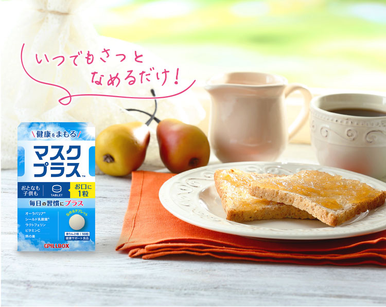 いつでもサッとなめるだけ! マスクプラス