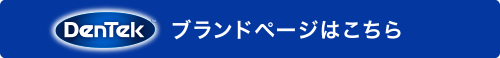 Dentek ブランドページはこちら