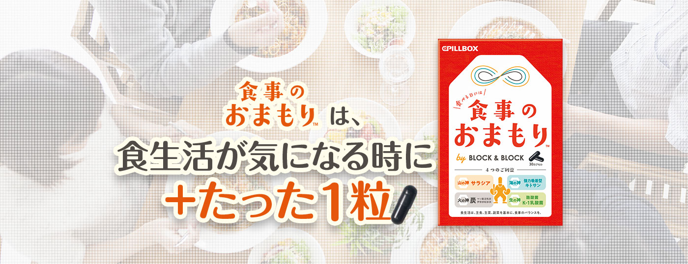 「食事のおまもり」は、食生活が気になる時に+たった1粒