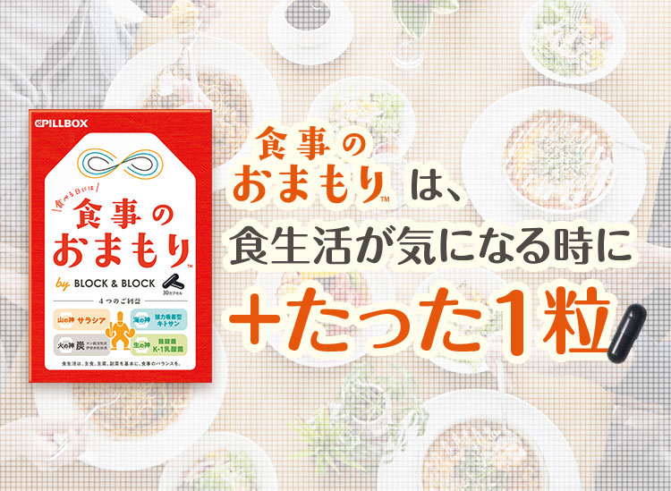 「食事のおまもり」は、食生活が気になる時に+たった1粒