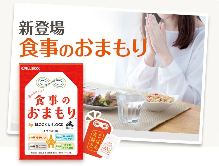 新登場「食事のおまもり」