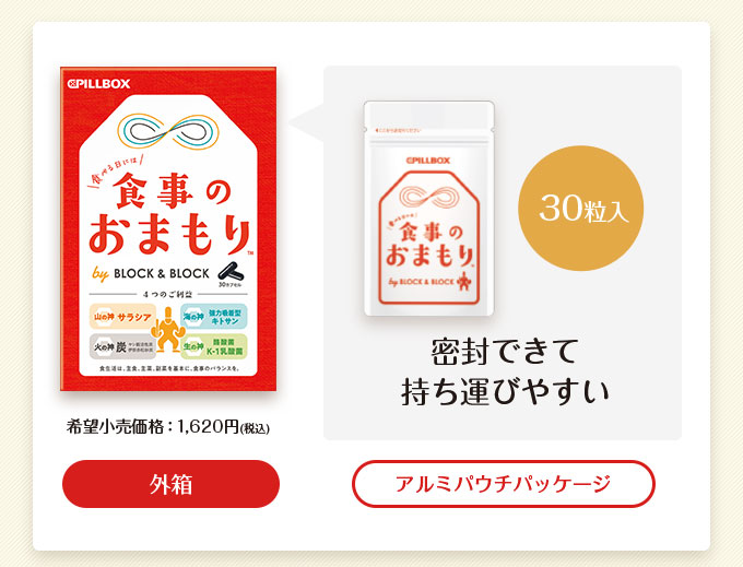 30粒入　密封できて持ち運びやすい