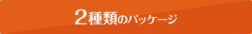 2種類のパッケージ