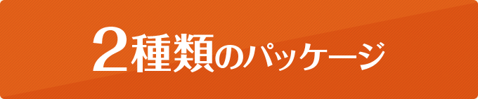 2種類のパッケージ