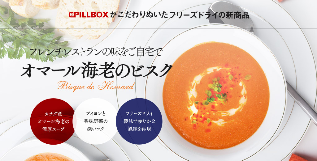 PILLBOXがこだわりぬいたフリーズドライの新商品 フレンチレストランの味をご自宅で オマール海老のビスク