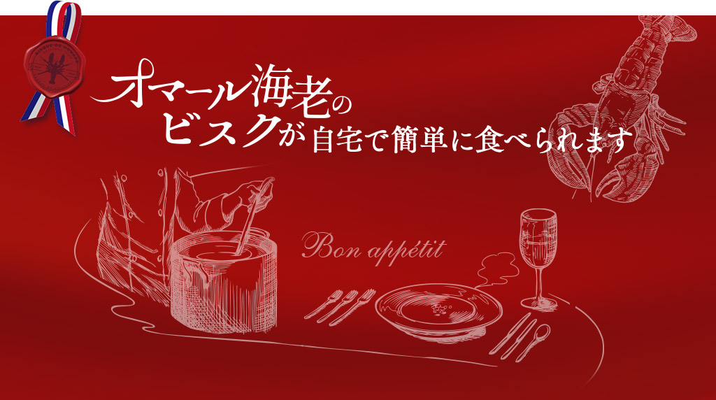 オマール海老のビスクが自宅で簡単に食べられます