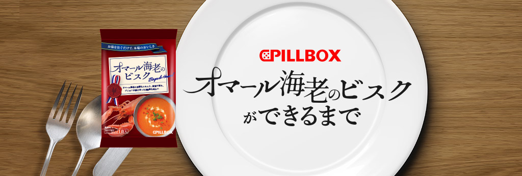 PILLBOX オマール海老のビスクができるまで