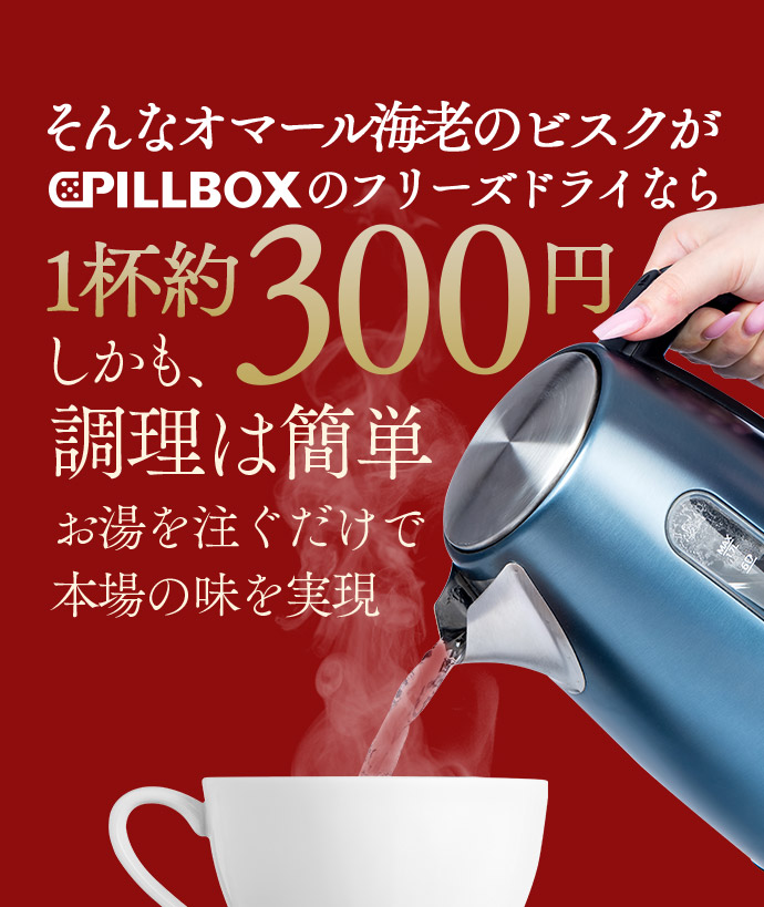 そんなオマール海老のビスクがPILLBOXのフリーズドライなら1杯約300円 しかも、調理は簡単お湯を注ぐだけで 本場の味を実現