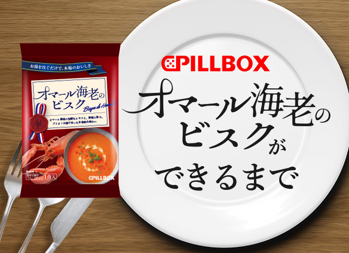 PILLBOX オマール海老のビスクができるまで