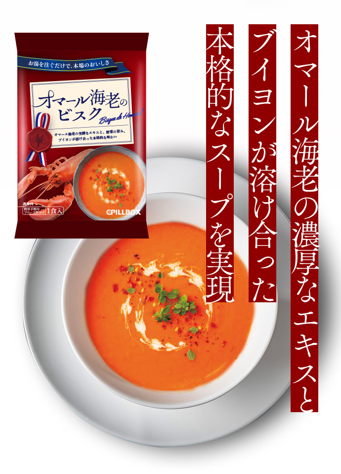 オマール海老の濃厚なエキスとブイヨンが溶け合った本格的なスープを実現