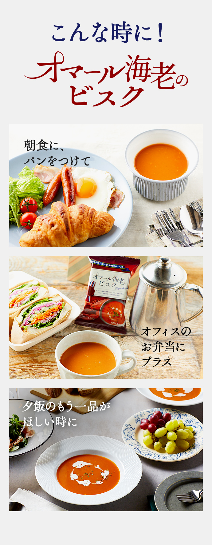 こんな時に！オマール海老のビスク 朝食に、パンをつけて オフィスのお弁当にプラス 夕飯のもう一品がほしい時に 贅沢なおやつに