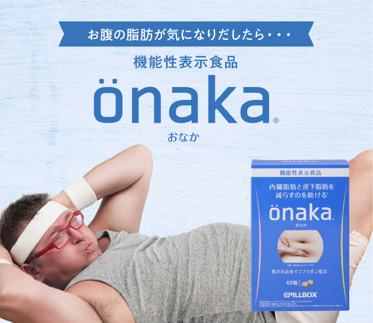 onaka（おなか）｜機能性表示食品 葛の花由来イソフラボン配合｜PICK 