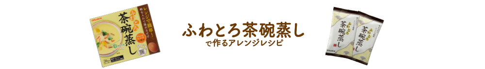 ふわとろ茶碗蒸しで作るアレンジレシピ