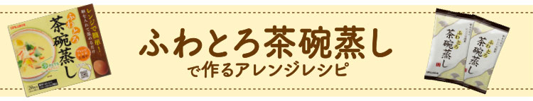 ふわとろ茶碗蒸しで作るアレンジレシピ