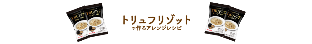 海鮮茶碗蒸しで作るアレンジレシピ