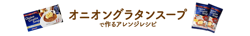 オニオングラタンスープで作るアレンジレシピ