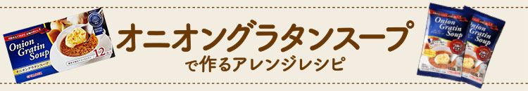 オニオングラタンスープで作るアレンジレシピ