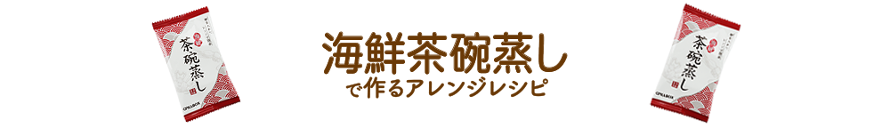 ふわとろ茶碗蒸しで作るアレンジレシピ