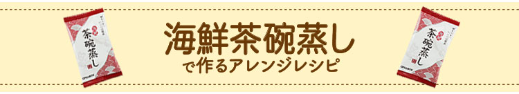 海鮮茶碗蒸しで作るアレンジレシピ