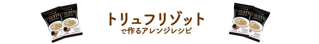 トリュフリゾットで作るアレンジレシピ