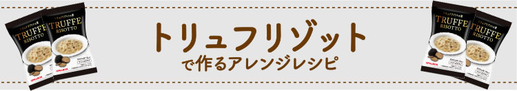 トリュフリゾットで作るアレンジレシピ