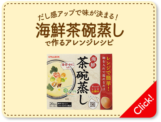 ふわとろ茶碗蒸しで作るアレンジレシピ