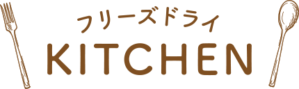 フリーズドライKITCHEN