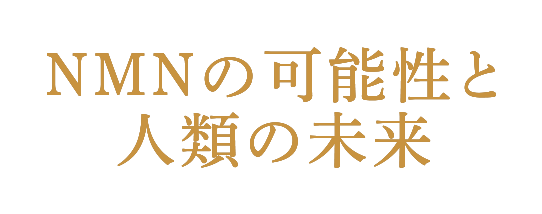Nmnの可能性と人類の未来 Nmn Story Pillbox Japan