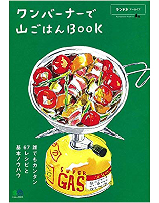 ワンバーナーで山ごはんBook