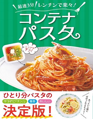 最速3分！レンチンで楽々！コンテナパスタ