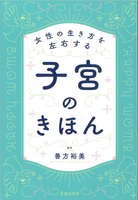 女性の生き方を左右する子宮のきほん 【池田書店】