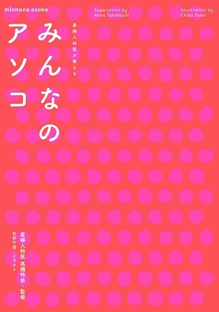 産婦人科医が教える みんなのアソコ 【辰巳出版】