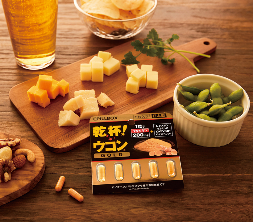 乾杯!ウコン